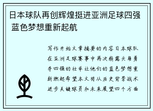 日本球队再创辉煌挺进亚洲足球四强 蓝色梦想重新起航