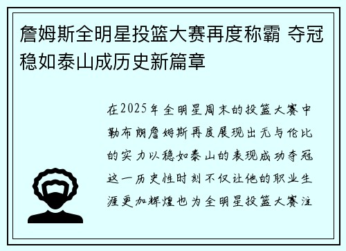 詹姆斯全明星投篮大赛再度称霸 夺冠稳如泰山成历史新篇章