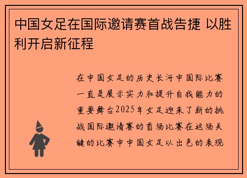 中国女足在国际邀请赛首战告捷 以胜利开启新征程
