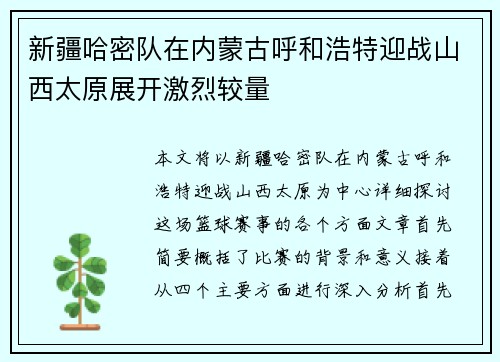 新疆哈密队在内蒙古呼和浩特迎战山西太原展开激烈较量