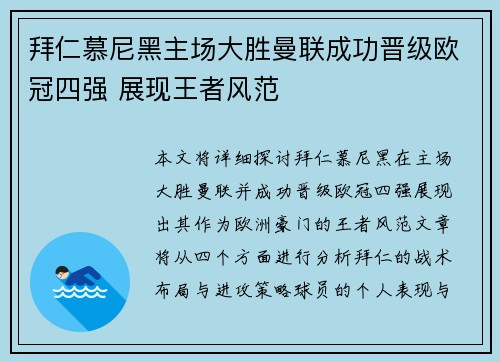 拜仁慕尼黑主场大胜曼联成功晋级欧冠四强 展现王者风范
