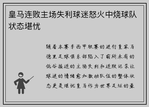 皇马连败主场失利球迷怒火中烧球队状态堪忧