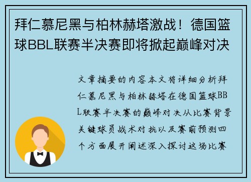 拜仁慕尼黑与柏林赫塔激战！德国篮球BBL联赛半决赛即将掀起巅峰对决