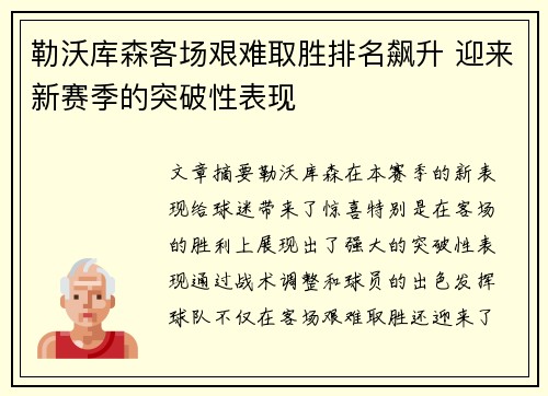 勒沃库森客场艰难取胜排名飙升 迎来新赛季的突破性表现