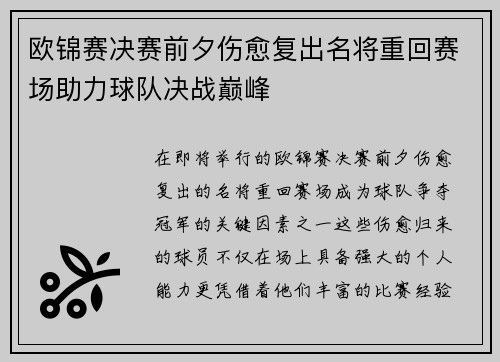 欧锦赛决赛前夕伤愈复出名将重回赛场助力球队决战巅峰