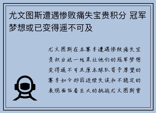 尤文图斯遭遇惨败痛失宝贵积分 冠军梦想或已变得遥不可及