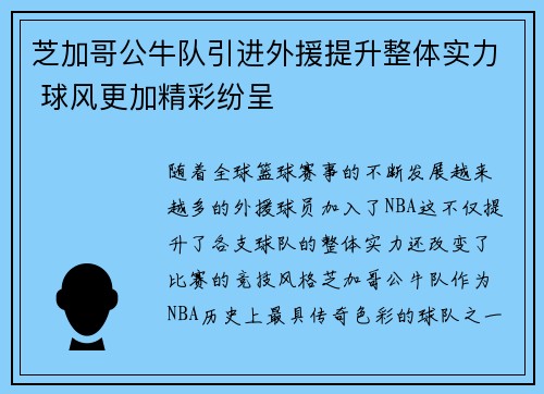 芝加哥公牛队引进外援提升整体实力 球风更加精彩纷呈