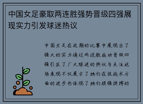 中国女足豪取两连胜强势晋级四强展现实力引发球迷热议