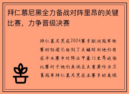 拜仁慕尼黑全力备战对阵里昂的关键比赛，力争晋级决赛
