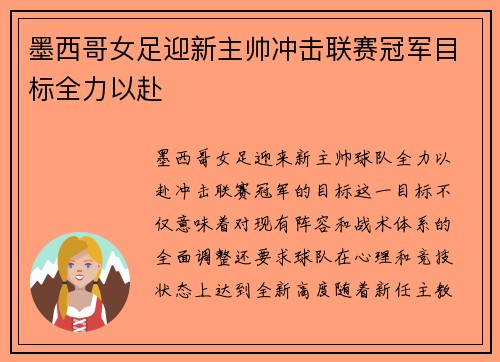 墨西哥女足迎新主帅冲击联赛冠军目标全力以赴