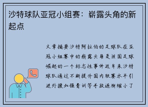 沙特球队亚冠小组赛：崭露头角的新起点