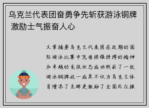 乌克兰代表团奋勇争先斩获游泳铜牌 激励士气振奋人心