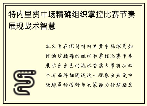 特内里费中场精确组织掌控比赛节奏展现战术智慧