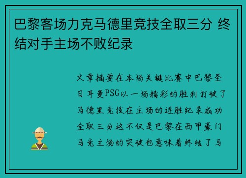巴黎客场力克马德里竞技全取三分 终结对手主场不败纪录