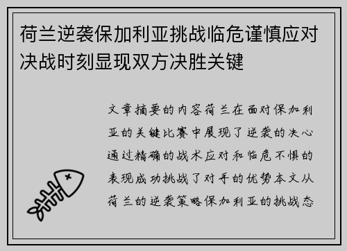 荷兰逆袭保加利亚挑战临危谨慎应对决战时刻显现双方决胜关键