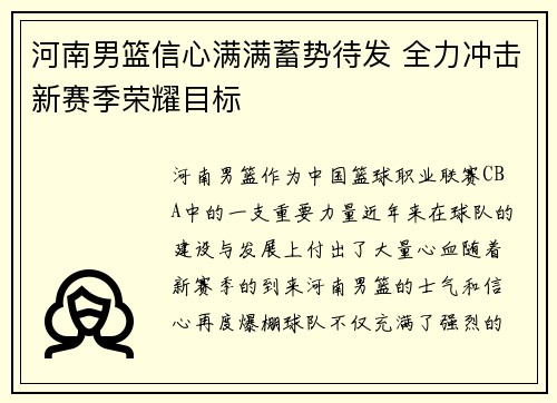 河南男篮信心满满蓄势待发 全力冲击新赛季荣耀目标