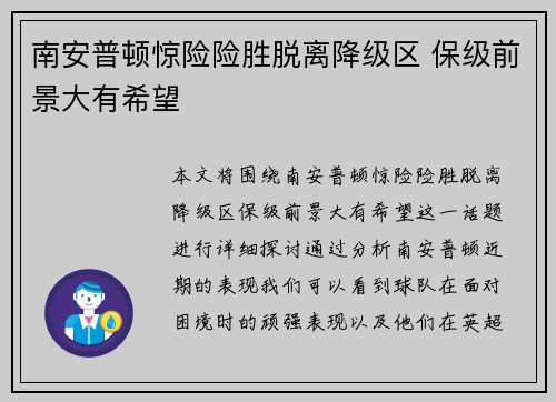 南安普顿惊险险胜脱离降级区 保级前景大有希望