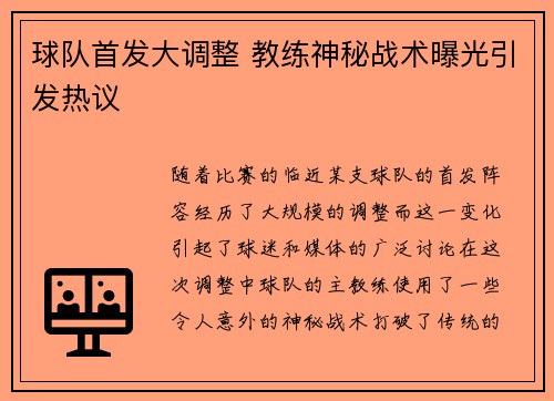 球队首发大调整 教练神秘战术曝光引发热议
