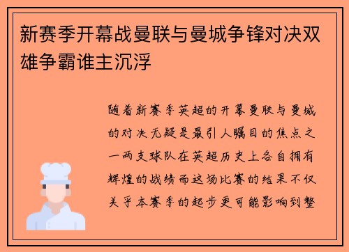 新赛季开幕战曼联与曼城争锋对决双雄争霸谁主沉浮