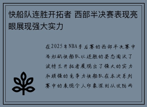 快船队连胜开拓者 西部半决赛表现亮眼展现强大实力