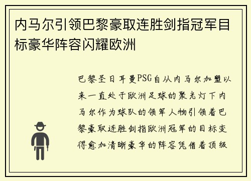 内马尔引领巴黎豪取连胜剑指冠军目标豪华阵容闪耀欧洲