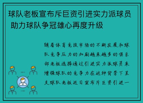 球队老板宣布斥巨资引进实力派球员 助力球队争冠雄心再度升级