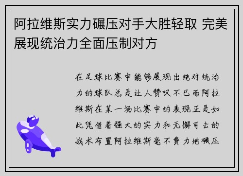 阿拉维斯实力碾压对手大胜轻取 完美展现统治力全面压制对方