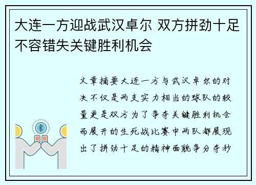 大连一方迎战武汉卓尔 双方拼劲十足不容错失关键胜利机会