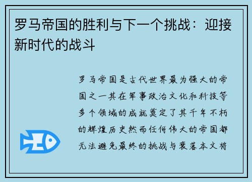 罗马帝国的胜利与下一个挑战：迎接新时代的战斗