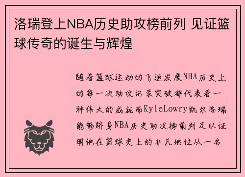 洛瑞登上NBA历史助攻榜前列 见证篮球传奇的诞生与辉煌