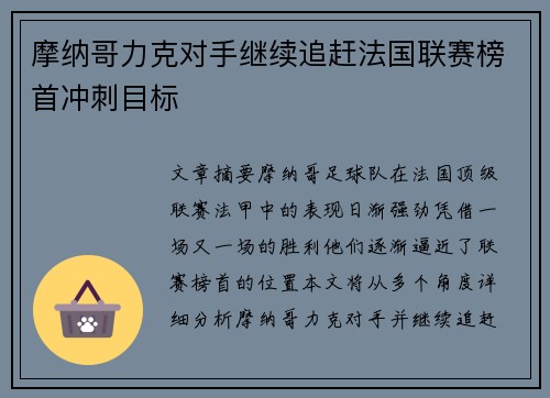 摩纳哥力克对手继续追赶法国联赛榜首冲刺目标