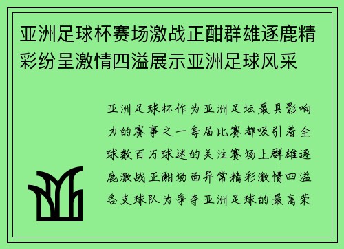 亚洲足球杯赛场激战正酣群雄逐鹿精彩纷呈激情四溢展示亚洲足球风采