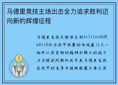 马德里竞技主场出击全力追求胜利迈向新的辉煌征程