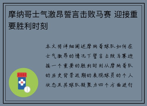 摩纳哥士气激昂誓言击败马赛 迎接重要胜利时刻