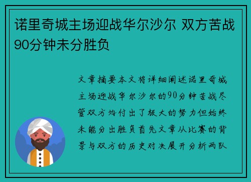 诺里奇城主场迎战华尔沙尔 双方苦战90分钟未分胜负