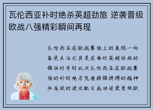 瓦伦西亚补时绝杀英超劲旅 逆袭晋级欧战八强精彩瞬间再现