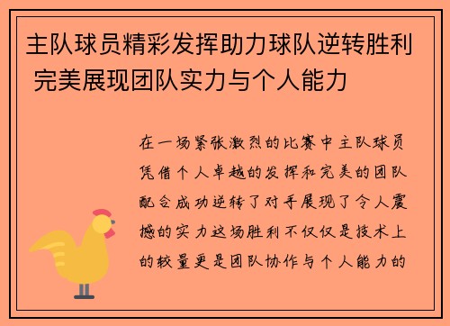 主队球员精彩发挥助力球队逆转胜利 完美展现团队实力与个人能力