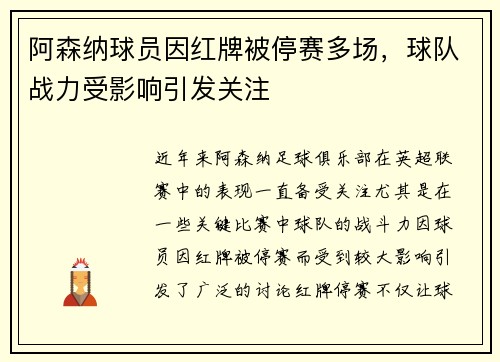 阿森纳球员因红牌被停赛多场，球队战力受影响引发关注