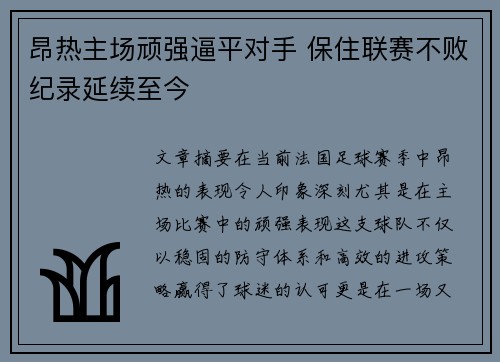昂热主场顽强逼平对手 保住联赛不败纪录延续至今