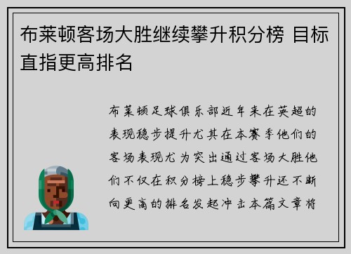 布莱顿客场大胜继续攀升积分榜 目标直指更高排名