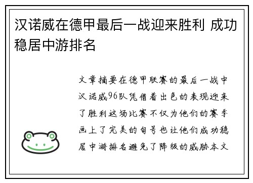 汉诺威在德甲最后一战迎来胜利 成功稳居中游排名