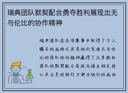 瑞典团队默契配合勇夺胜利展现出无与伦比的协作精神