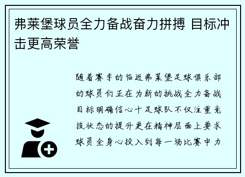 弗莱堡球员全力备战奋力拼搏 目标冲击更高荣誉