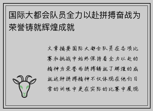 国际大都会队员全力以赴拼搏奋战为荣誉铸就辉煌成就