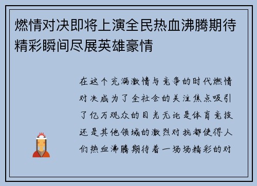 燃情对决即将上演全民热血沸腾期待精彩瞬间尽展英雄豪情