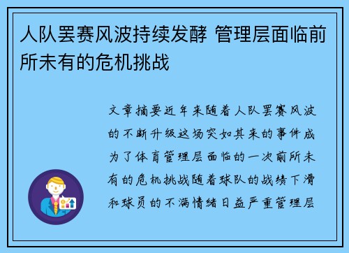 人队罢赛风波持续发酵 管理层面临前所未有的危机挑战