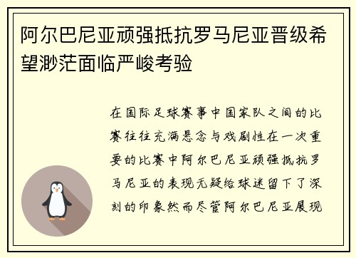 阿尔巴尼亚顽强抵抗罗马尼亚晋级希望渺茫面临严峻考验