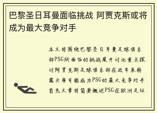 巴黎圣日耳曼面临挑战 阿贾克斯或将成为最大竞争对手