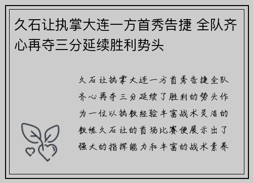 久石让执掌大连一方首秀告捷 全队齐心再夺三分延续胜利势头