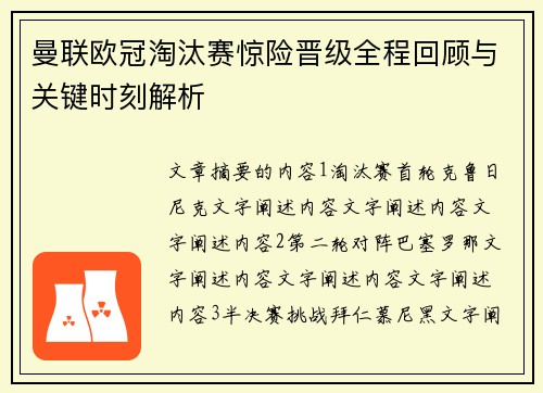 曼联欧冠淘汰赛惊险晋级全程回顾与关键时刻解析